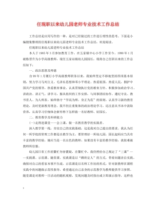任现职以来幼儿园老师专业技术工作总结 