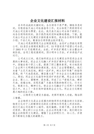 企业文化建设汇报材料