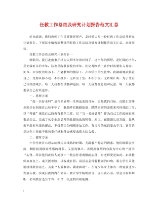 任教工作总结及研究计划报告范文汇总 