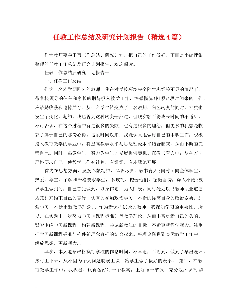 任教工作总结及研究计划报告（精选4篇） _第1页