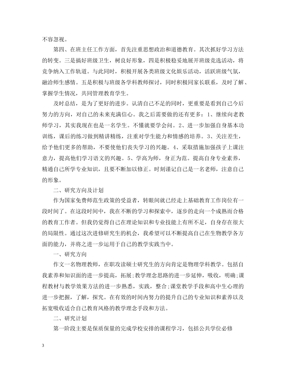 任教工作总结及研究计划报告（精选4篇） _第3页