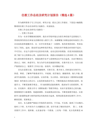 任教工作总结及研究计划报告（精选4篇） 