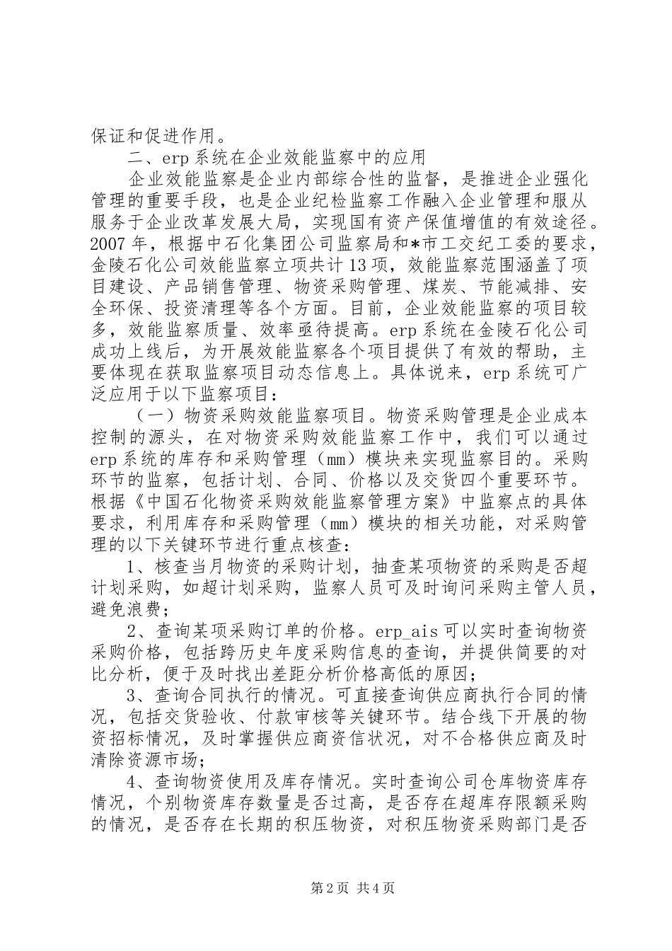 企业效能监察应用调研报告_第2页