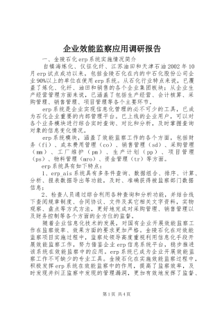 企业效能监察应用调研报告
