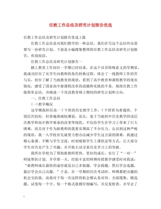 任教工作总结及研究计划报告优选 