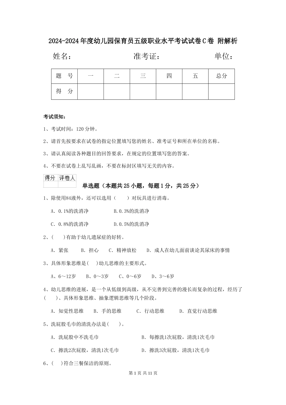 2024-2024年度幼儿园保育员五级职业水平考试试卷C卷-附解析_第1页