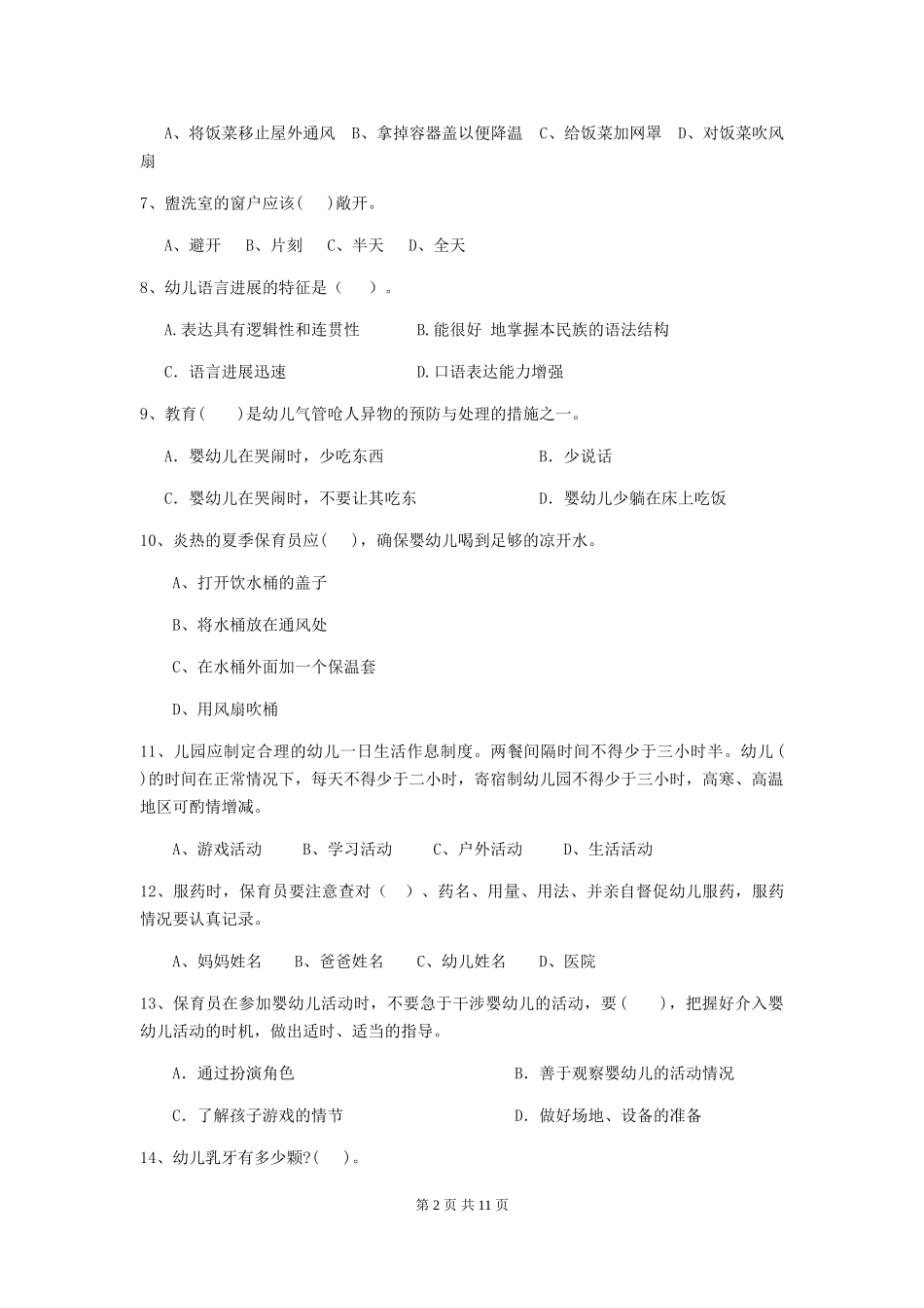 2024-2024年度幼儿园保育员五级职业水平考试试卷C卷-附解析_第2页