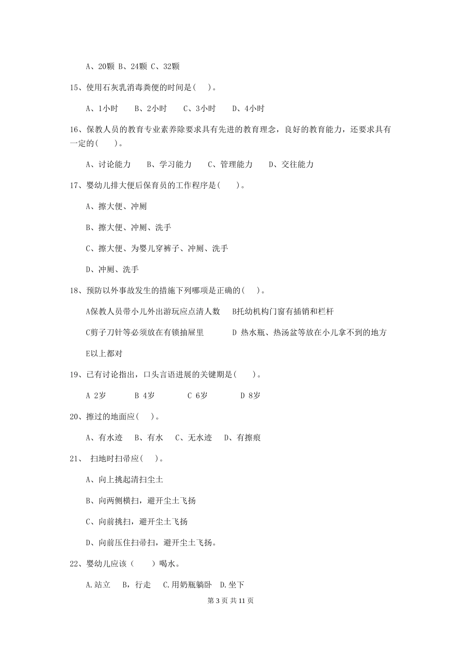 2024-2024年度幼儿园保育员五级职业水平考试试卷C卷-附解析_第3页