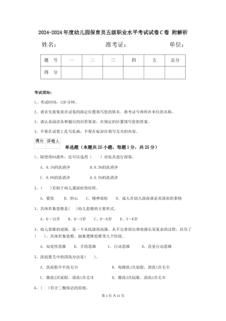 2024-2024年度幼儿园保育员五级职业水平考试试卷C卷-附解析