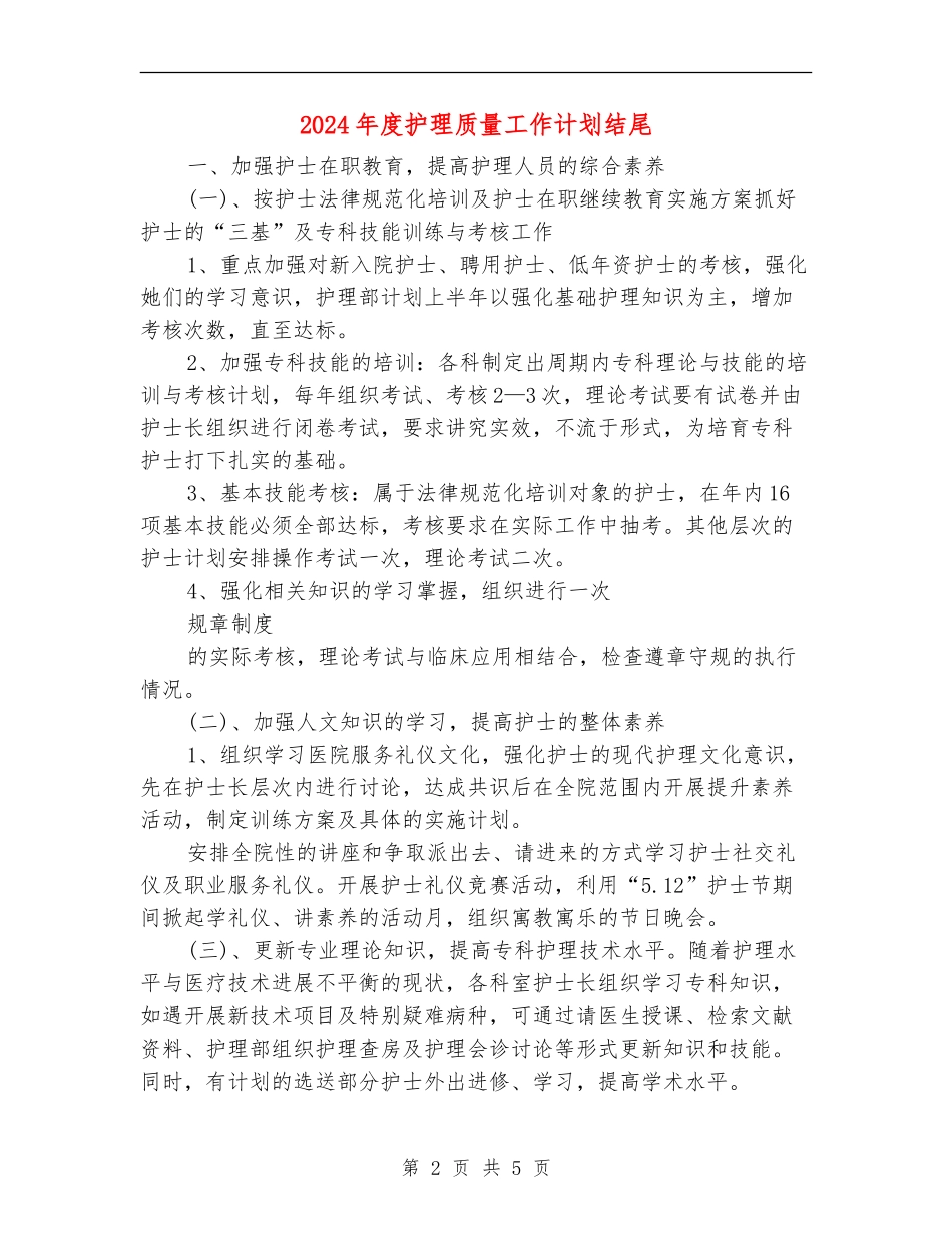 2024年度护理质量工作计划结尾_第2页