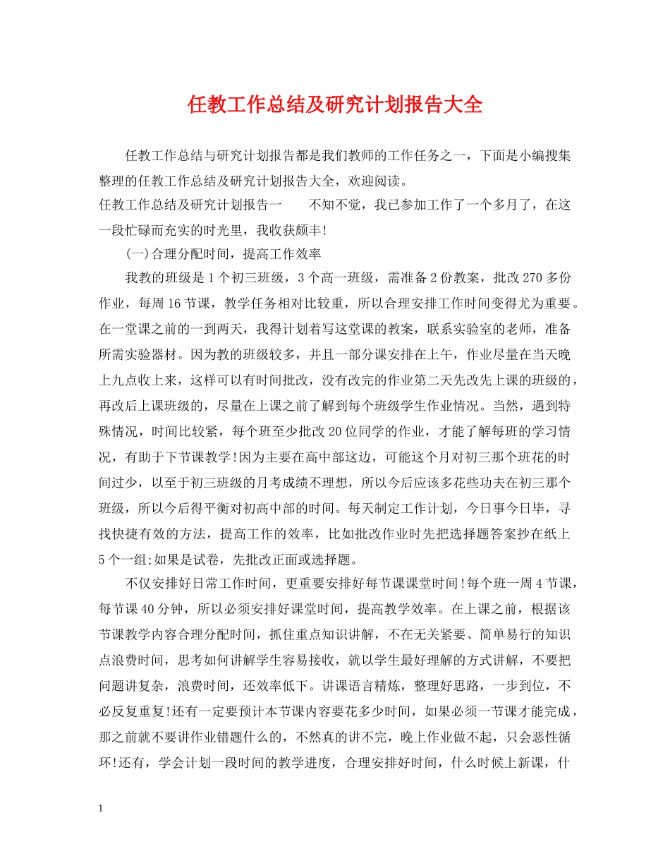 任教工作总结及研究计划报告大全 _第1页