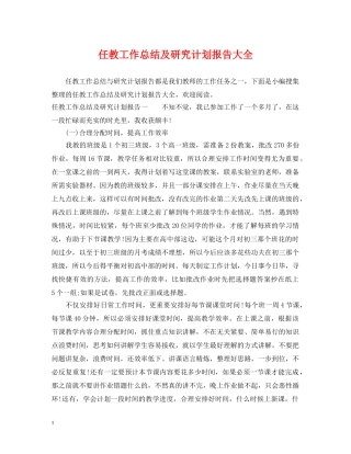 任教工作总结及研究计划报告大全 