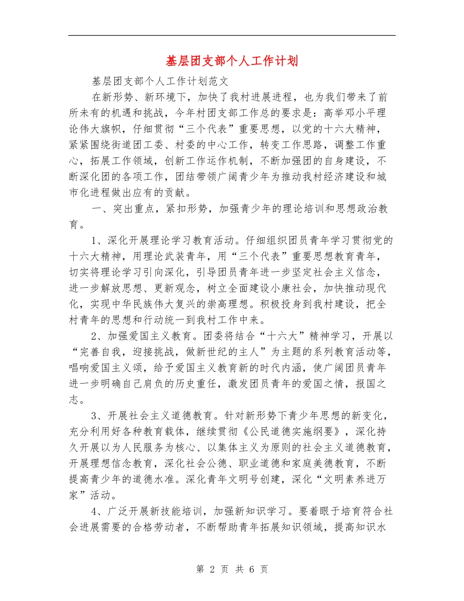 基层团支部个人工作计划_第2页