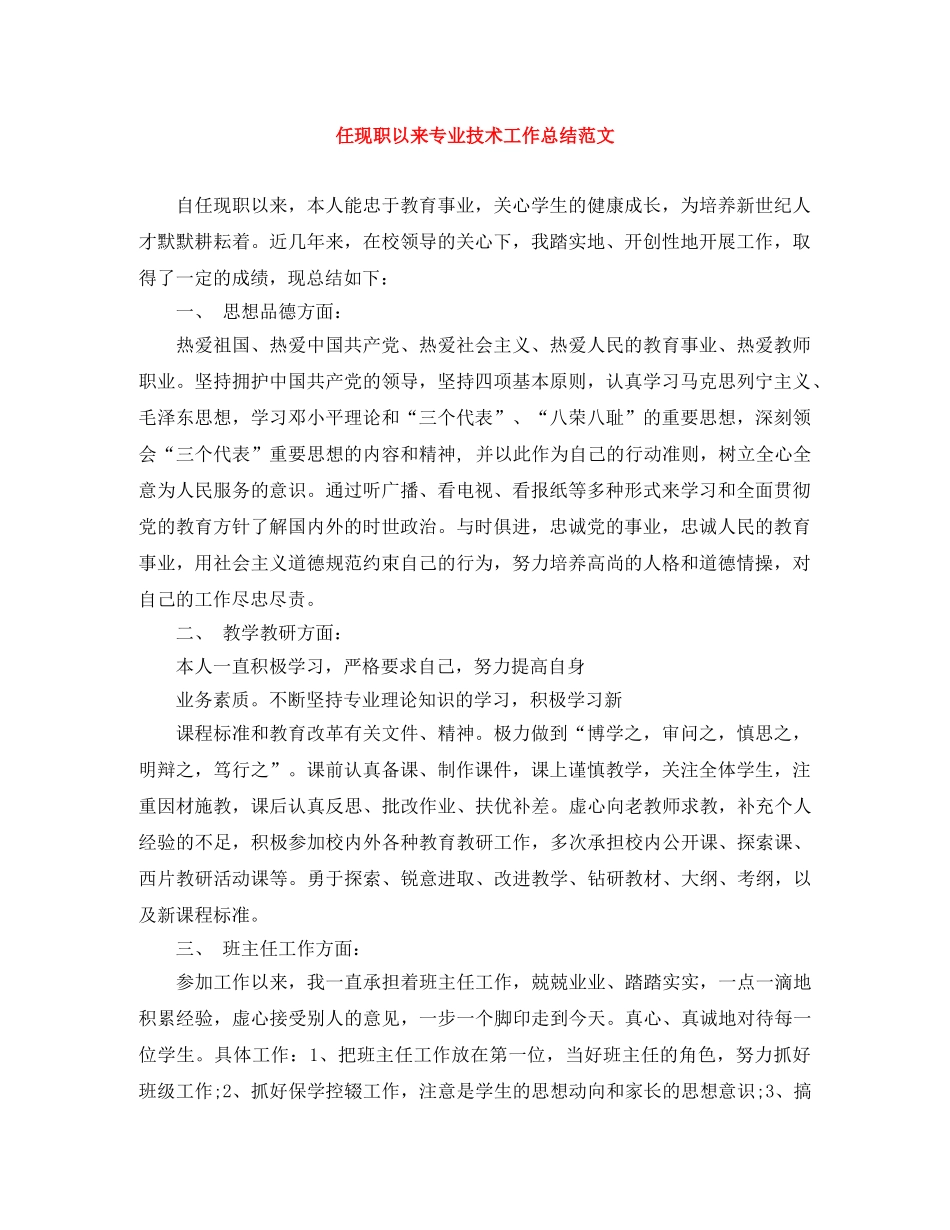 任现职以来专业技术工作总结范文 _第1页
