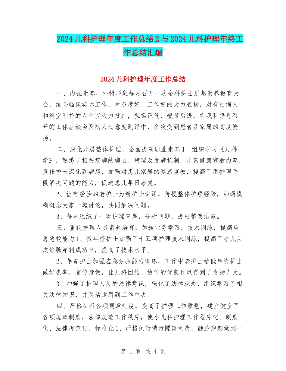 2024儿科护理年度工作总结2与2024儿科护理年终工作总结汇编_第1页