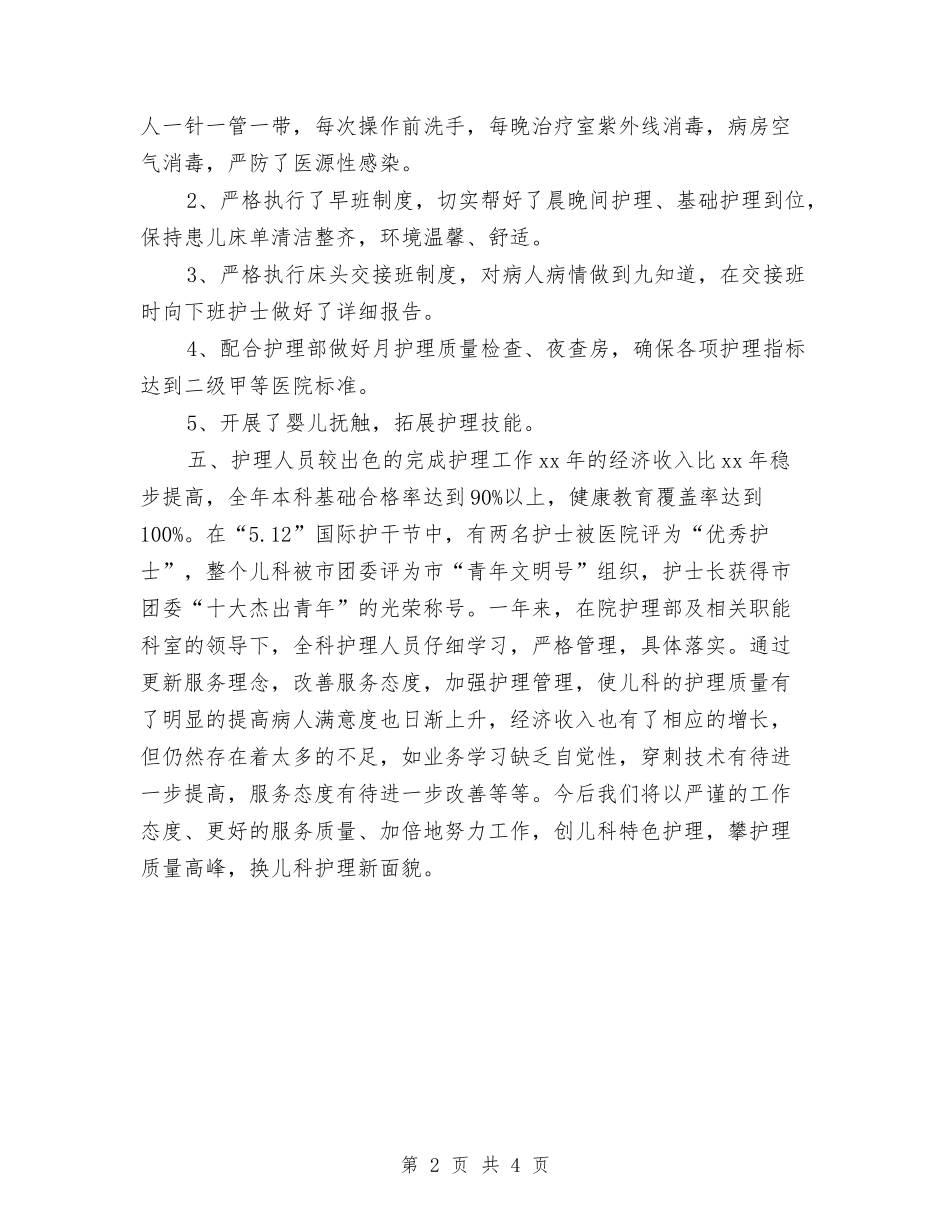 2024儿科护理年度工作总结2与2024儿科护理年终工作总结汇编_第2页