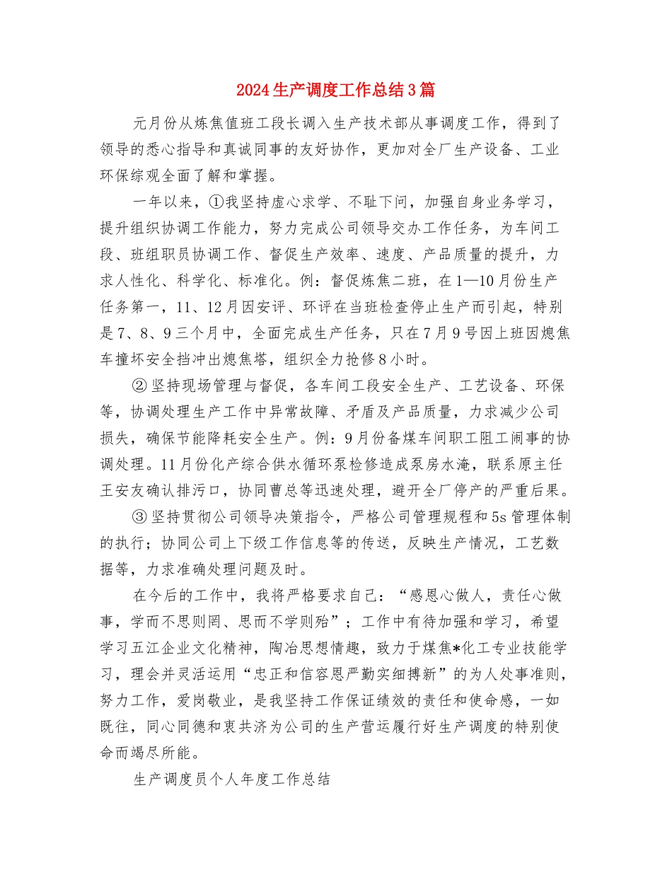 2024生产统计年终总结与2024生产调度工作总结3篇汇编_第3页