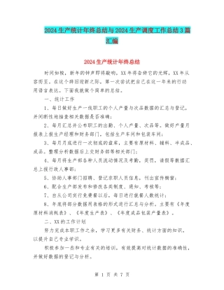 2024生产统计年终总结与2024生产调度工作总结3篇汇编
