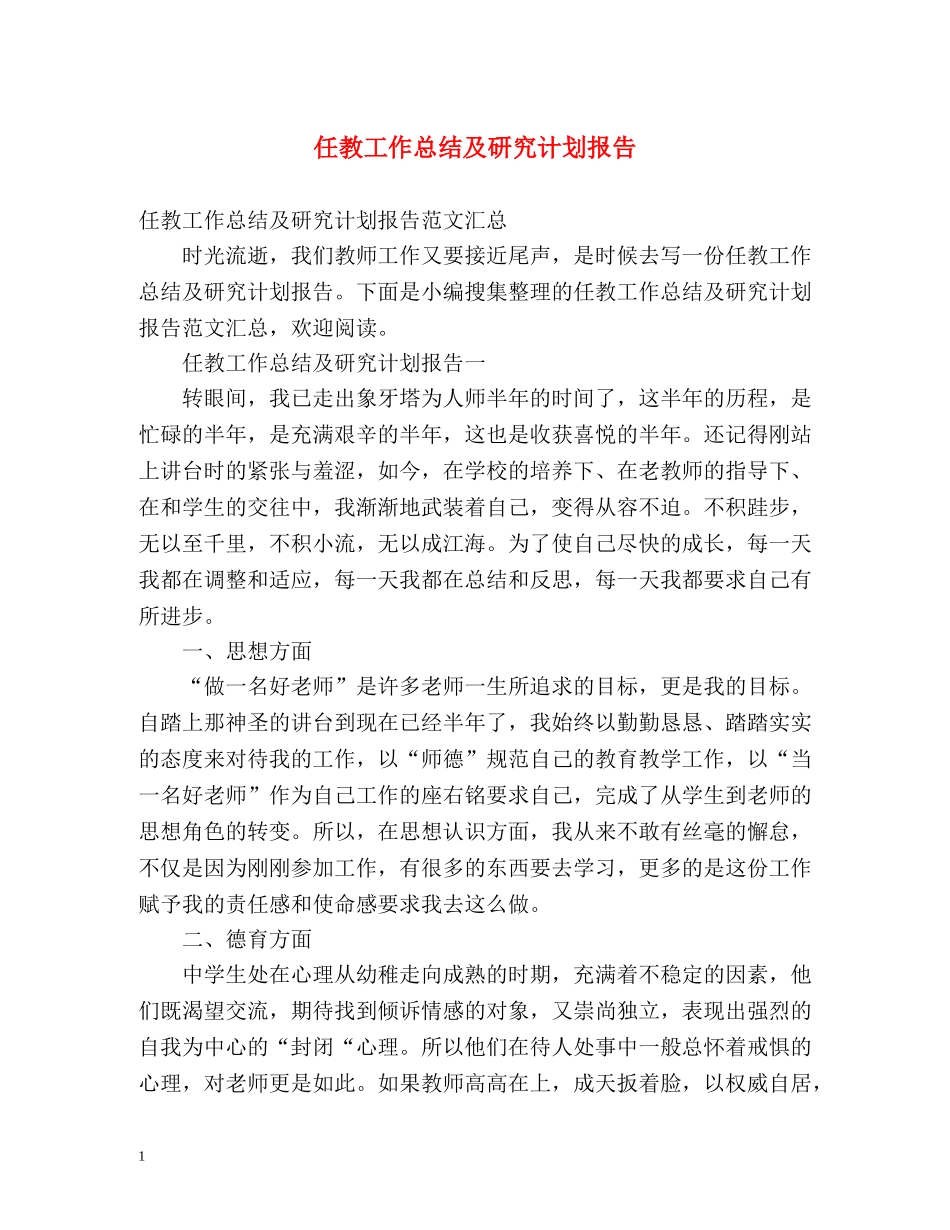 任教工作总结及研究计划报告3 _第1页