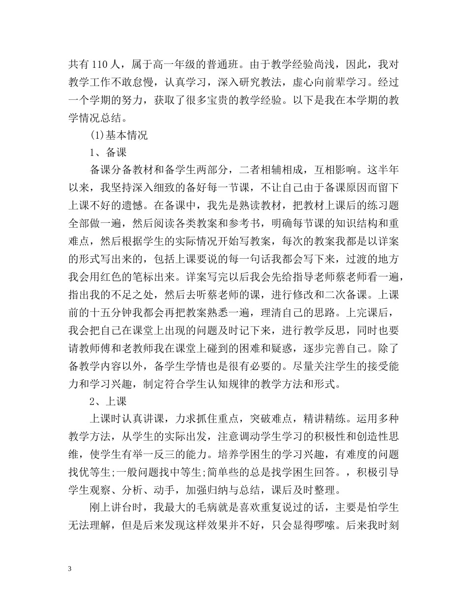 任教工作总结及研究计划报告3 _第3页