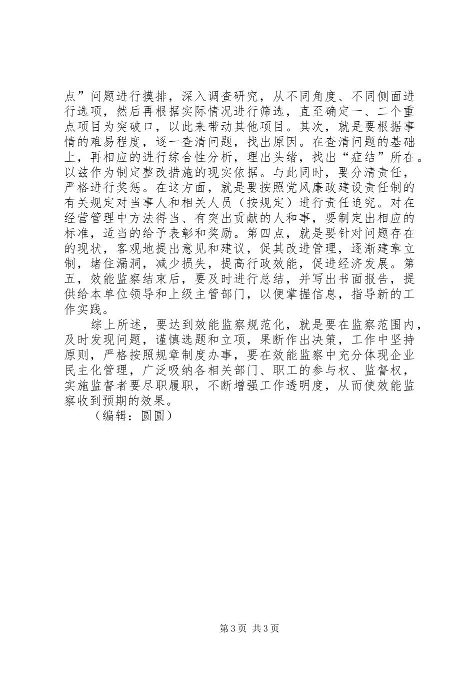 企业效能监察工作调研报告范文_第3页