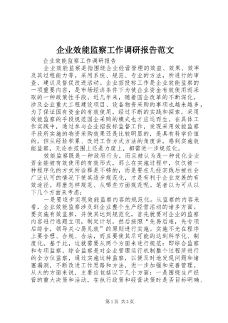 企业效能监察工作调研报告范文
