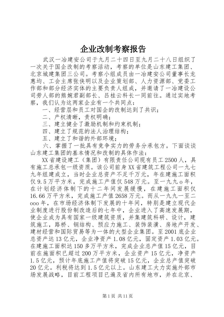 企业改制考察报告_第1页