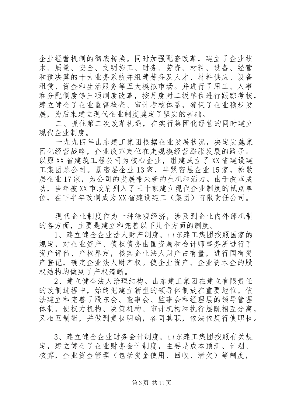 企业改制考察报告_第3页