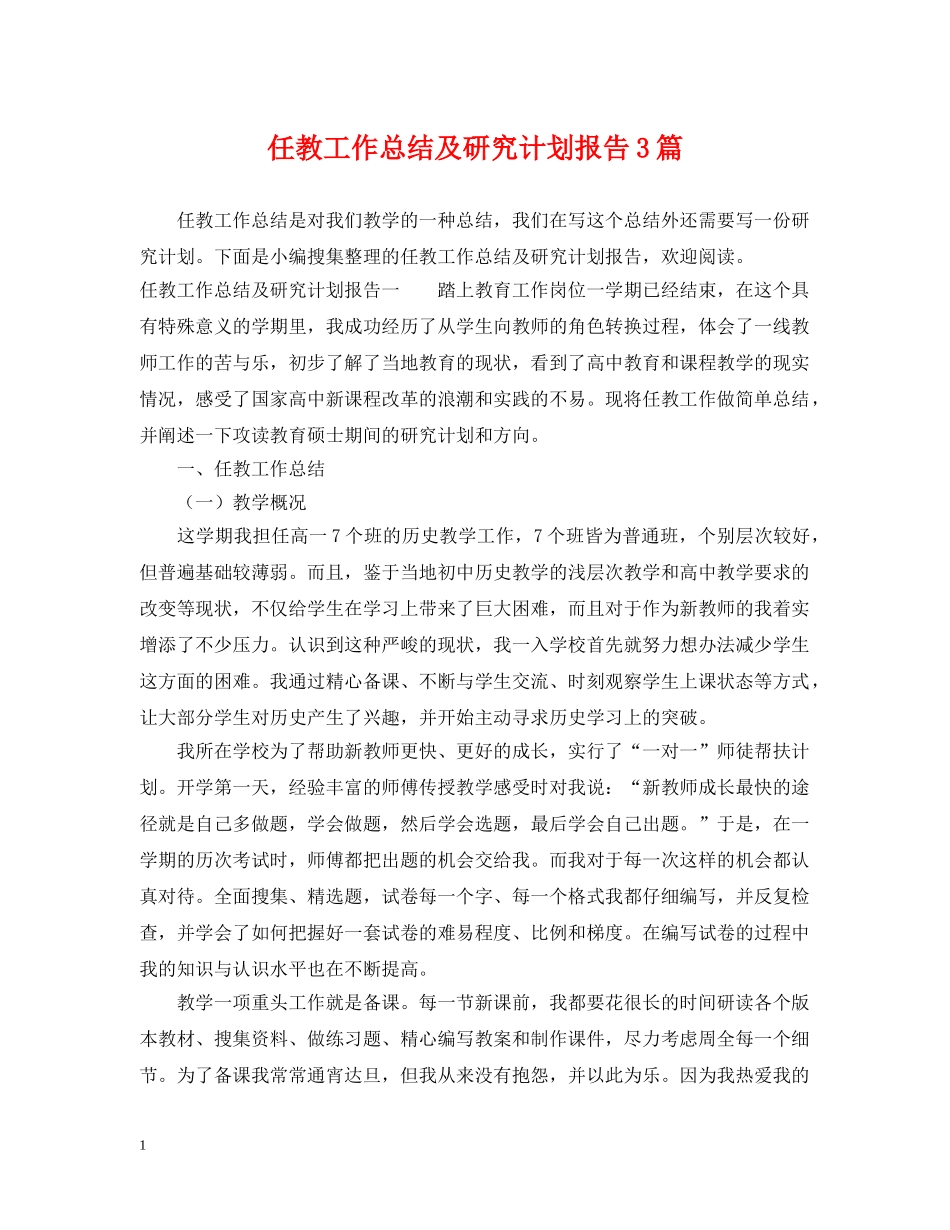 任教工作总结及研究计划报告3篇 _第1页