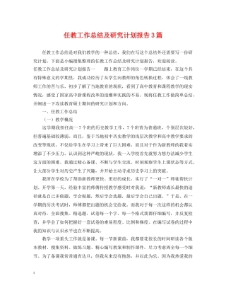 任教工作总结及研究计划报告3篇 