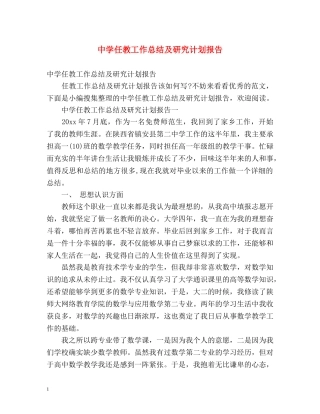 任教工作总结及研究计划报告 