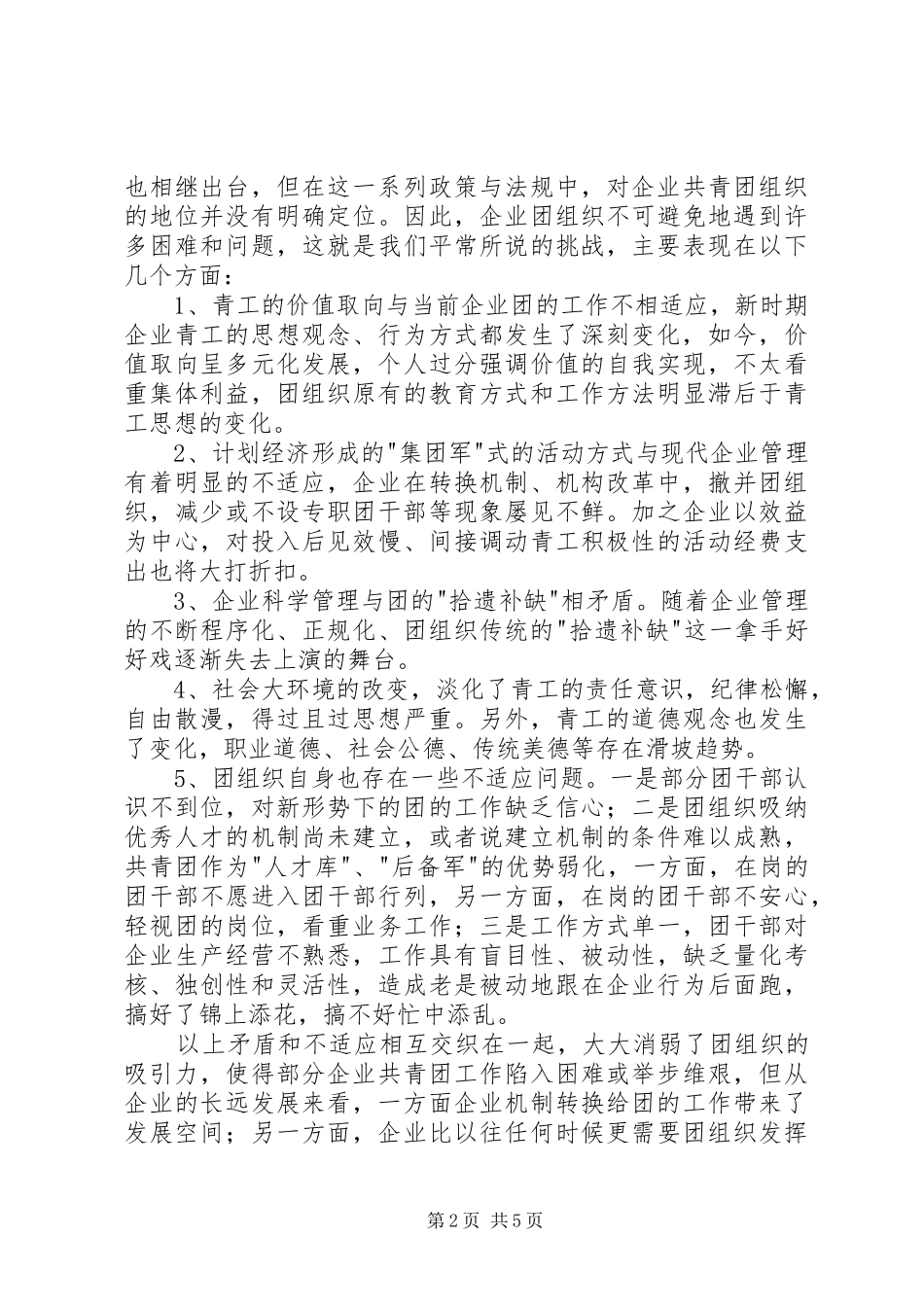 企业改制共青团调研报告_第2页