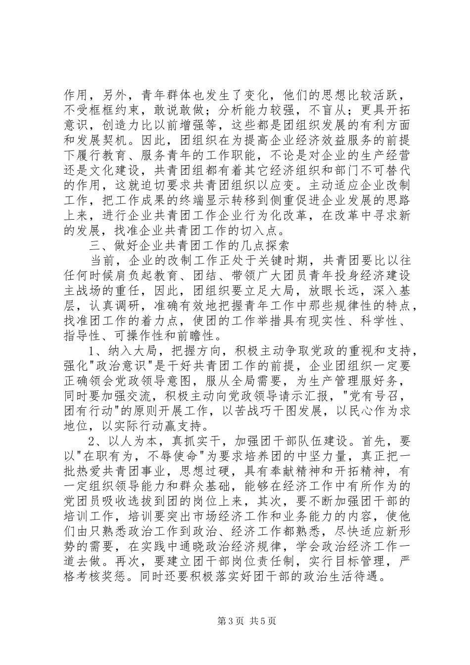 企业改制共青团调研报告_第3页