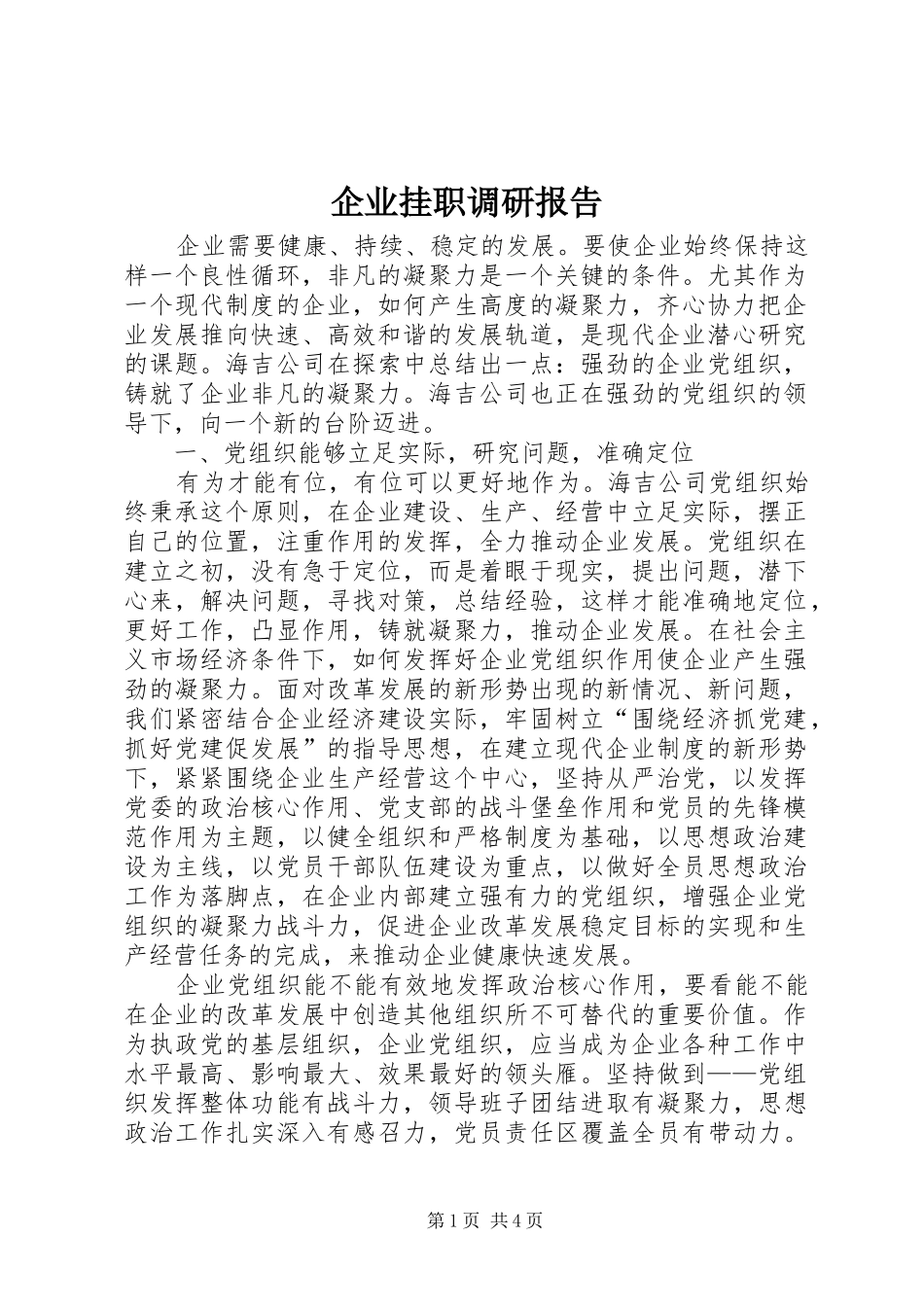 企业挂职调研报告_第1页