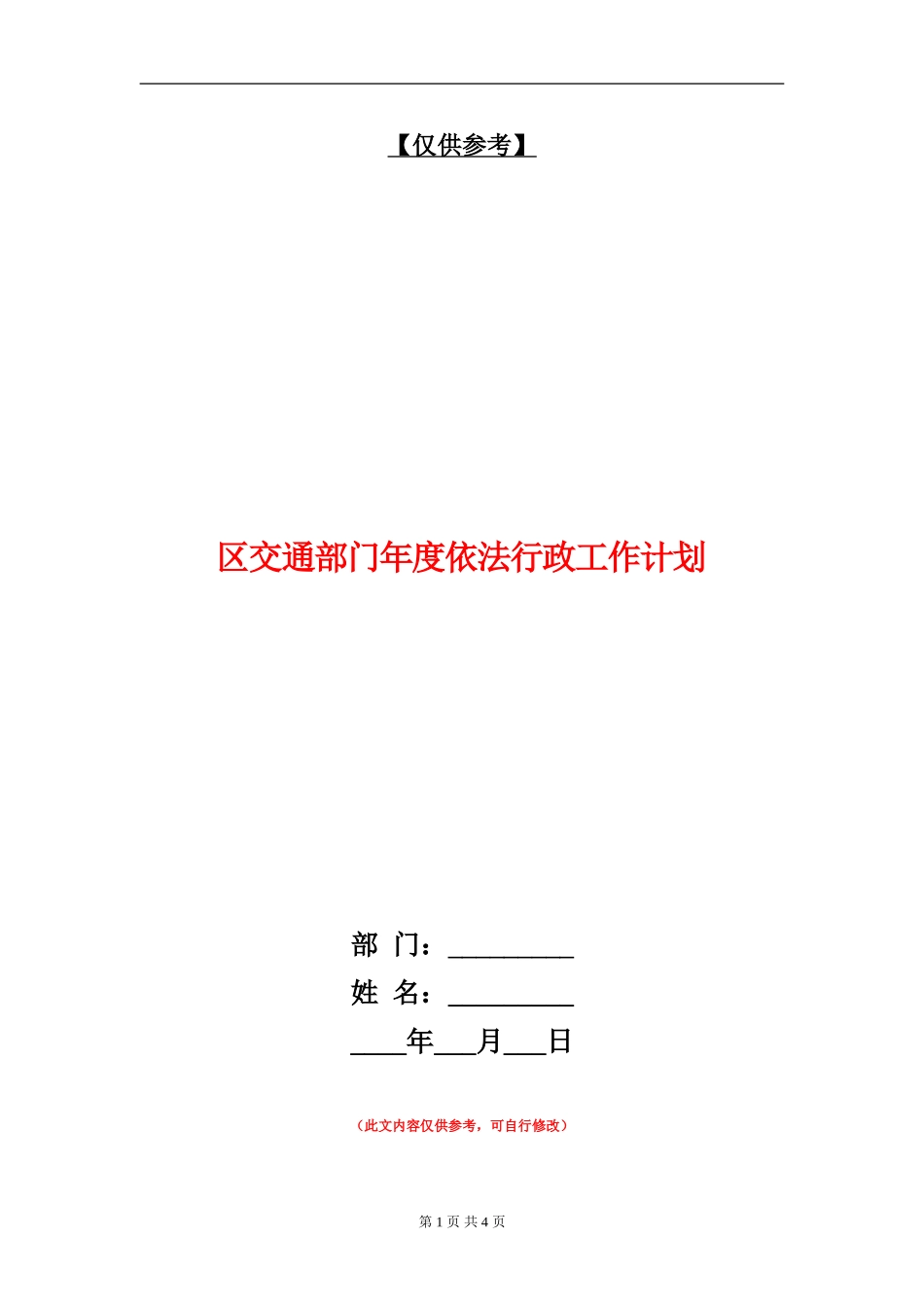 区交通部门年度依法行政工作计划_第1页