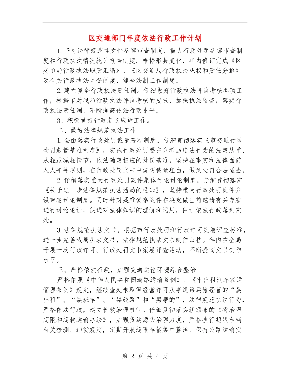 区交通部门年度依法行政工作计划_第2页