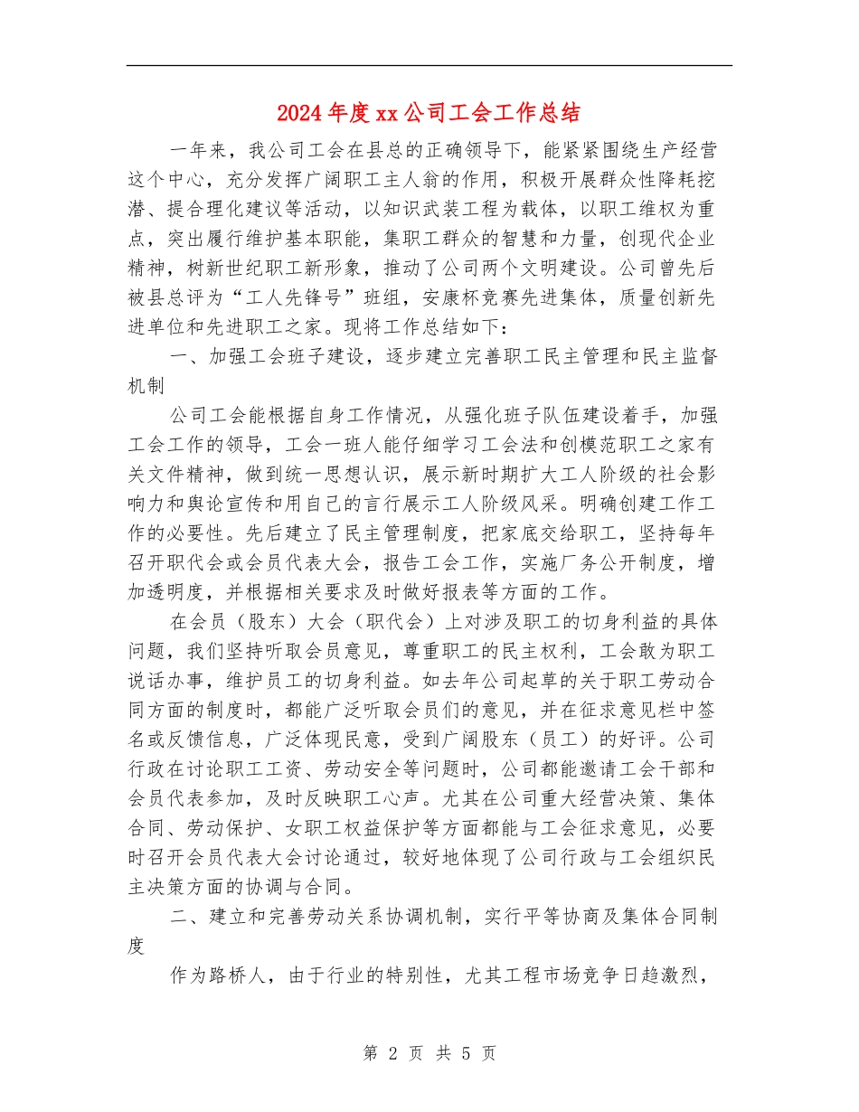 2024年度xx公司工会工作总结_第2页