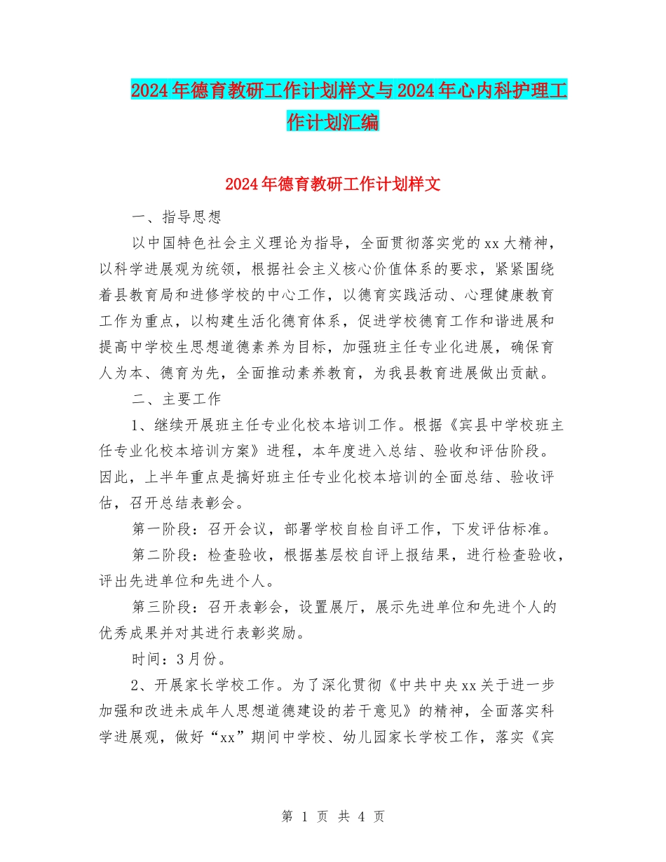 2024年德育教研工作计划样文与2024年心内科护理工作计划汇编_第1页