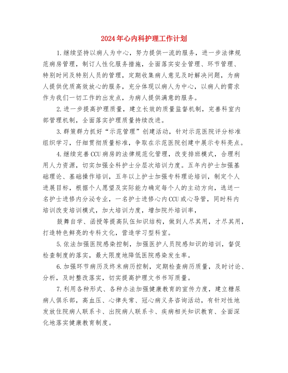 2024年德育教研工作计划样文与2024年心内科护理工作计划汇编_第3页