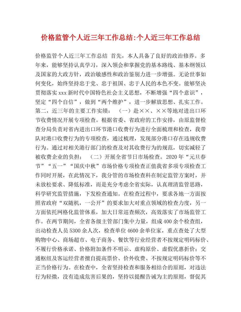 价格监管个人近三年工作总结-个人近三年工作总结 _第1页
