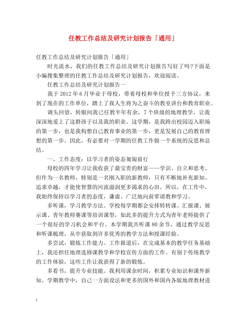 任教工作总结及研究计划报告「通用」 _第1页