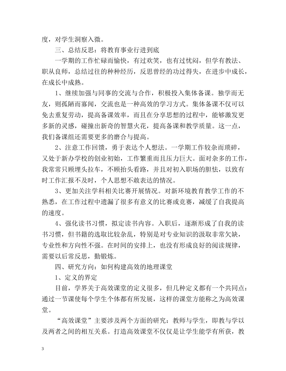 任教工作总结及研究计划报告「通用」 _第3页