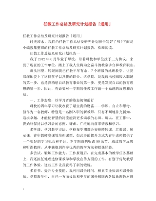 任教工作总结及研究计划报告「通用」 