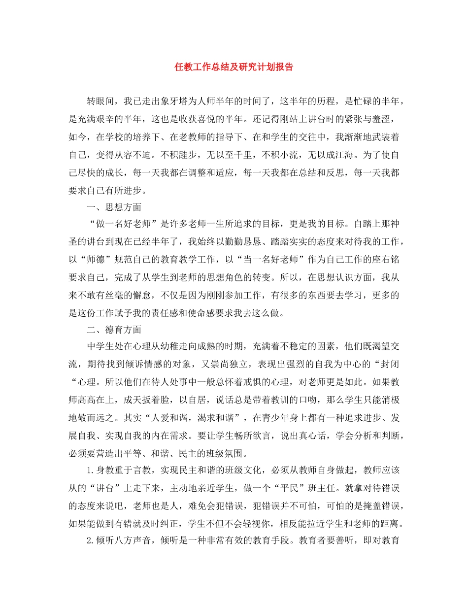任教工作总结及研究计划报告2 _第1页