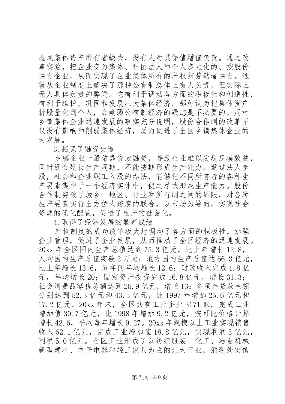 企业改制和民营经济发展报告_第2页