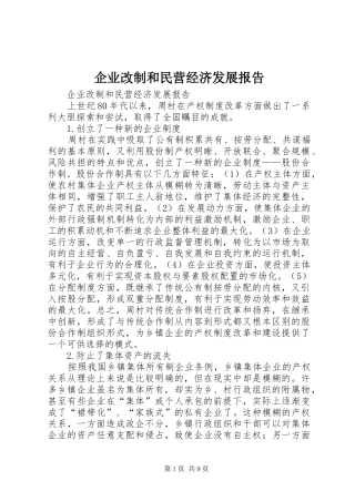 企业改制和民营经济发展报告