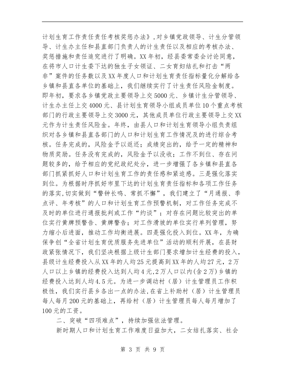 2024年县人口计生工作总结及2024年工作思路_第3页