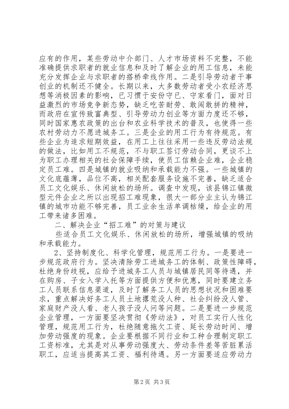 企业招工难问题的调研报告_第2页