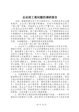 企业招工难问题的调研报告