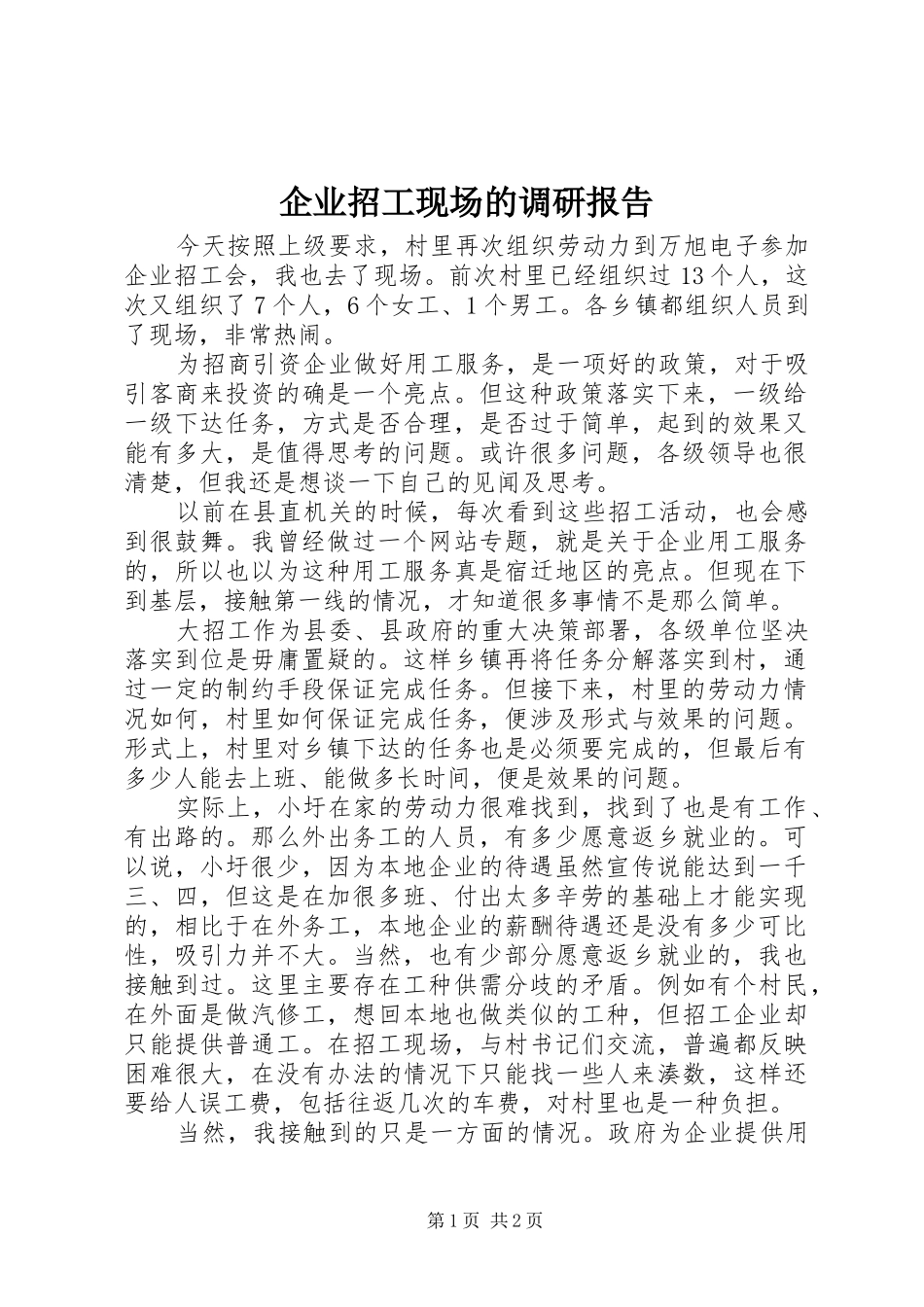 企业招工现场的调研报告_第1页